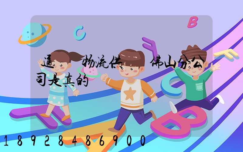 通運達物流供應鏈佛山分公司是真的嗎