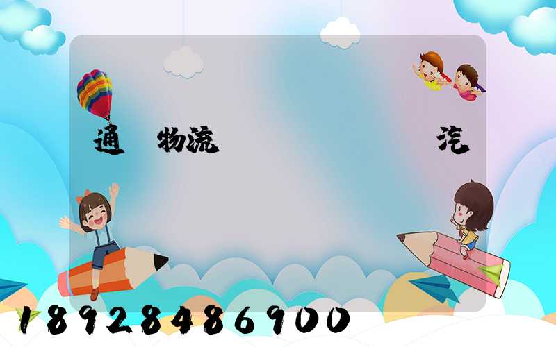 通過物流運(yùn)輸汽車