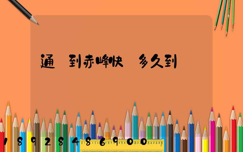 通遼到赤峰快遞多久到