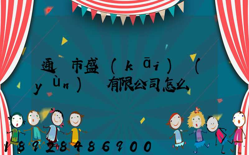 通遼市盛開(kāi)運(yùn)輸有限公司怎么樣