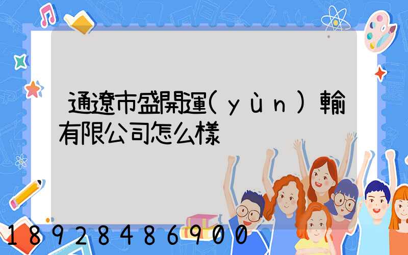 通遼市盛開運(yùn)輸有限公司怎么樣