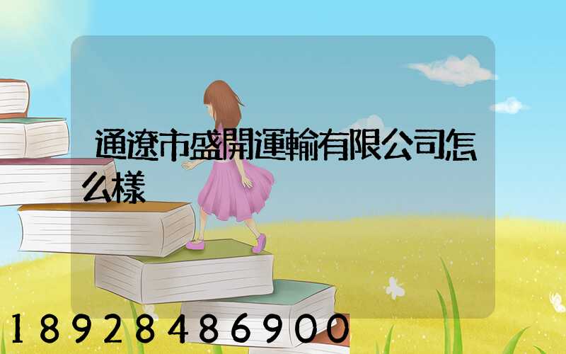 通遼市盛開運輸有限公司怎么樣