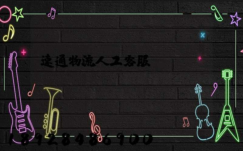 速通物流人工客服電話