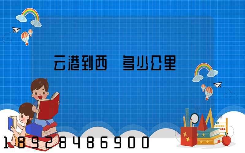 連云港到西寧多少公里