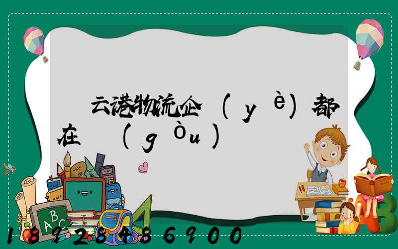 連云港物流企業(yè)都在虛構(gòu)嗎
