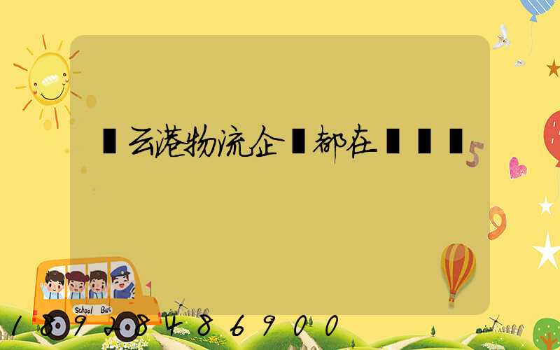 連云港物流企業都在虛構嗎