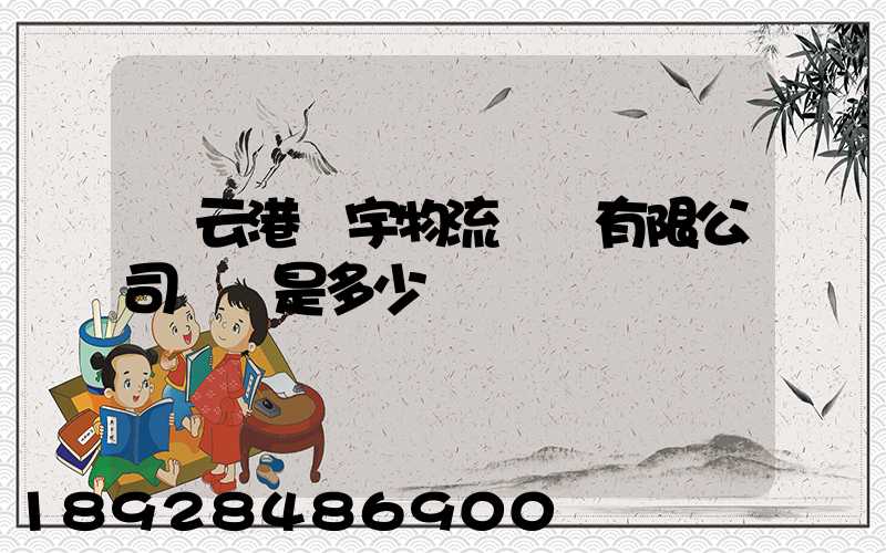 連云港環宇物流運輸有限公司電話是多少