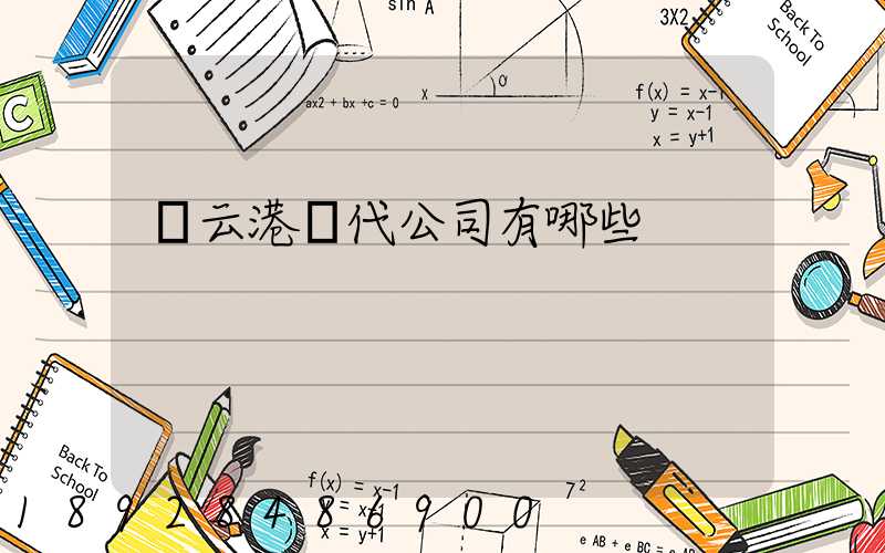 連云港貨代公司有哪些