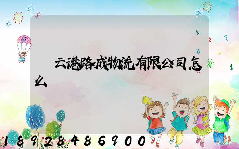 連云港路成物流有限公司怎么樣