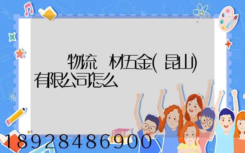 連勝物流資材五金(昆山)有限公司怎么樣