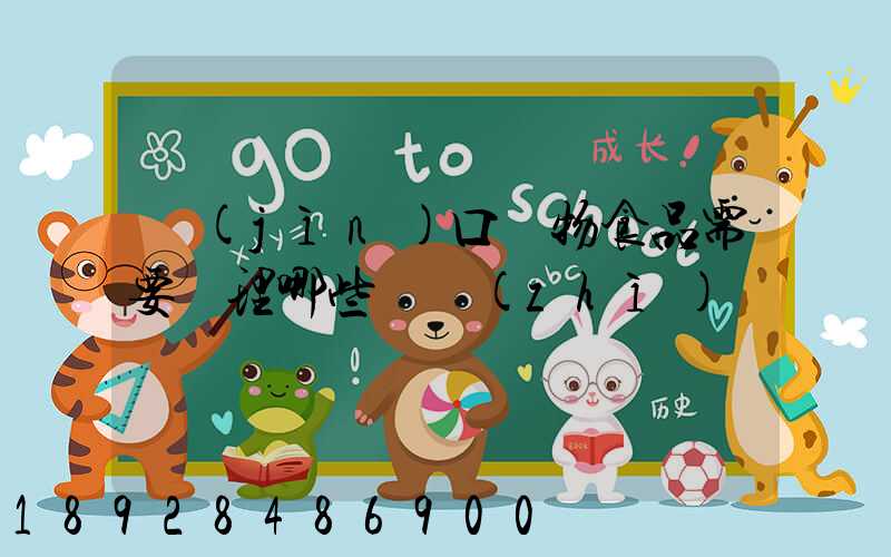 進(jìn)口寵物食品需要辦理哪些資質(zhì)