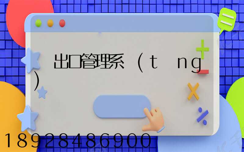 進出口管理系統(tǒng)