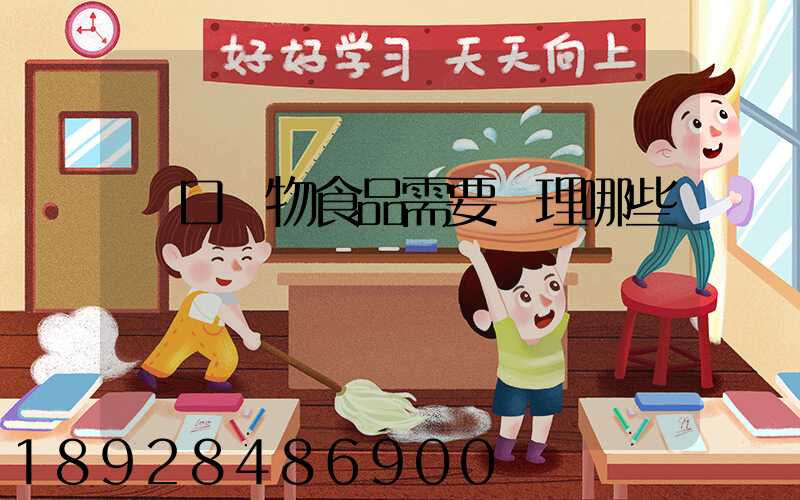 進口寵物食品需要辦理哪些資質