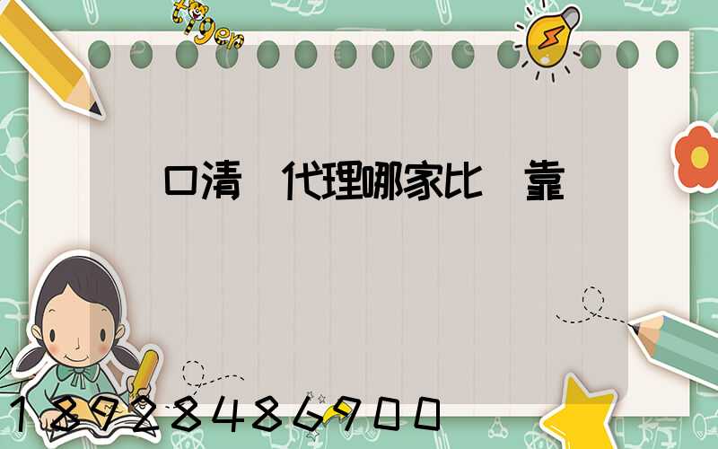 進口清關代理哪家比較靠譜