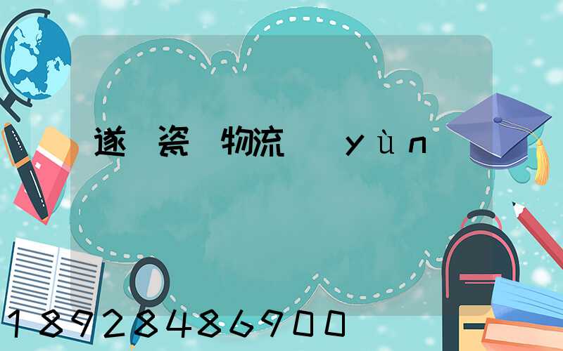 遂寧瓷磚物流運(yùn)輸