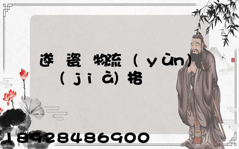 遂寧瓷磚物流運(yùn)輸價(jià)格