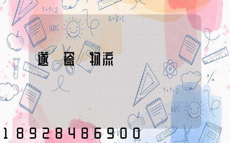 遂寧瓷磚物流運輸