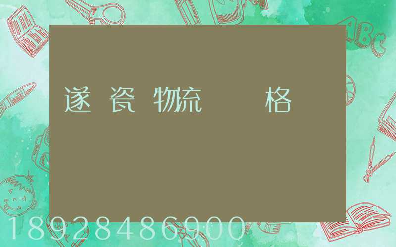 遂寧瓷磚物流運輸價格