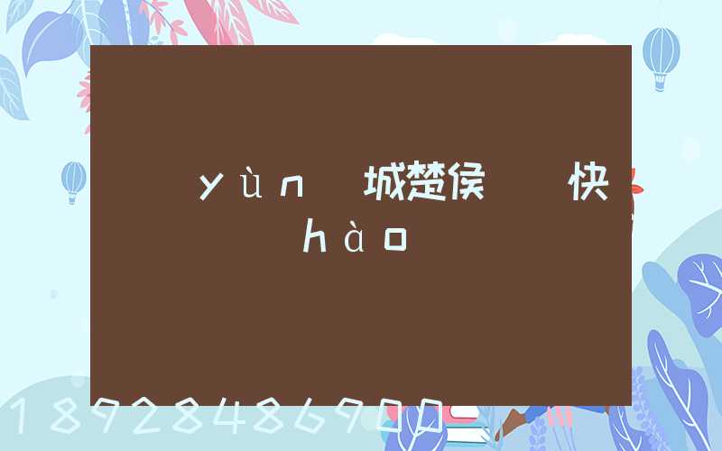 運(yùn)城楚侯順豐快遞電話號(hào)碼