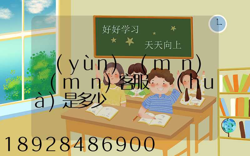運(yùn)滿(mǎn)滿(mǎn)客服電話(huà)是多少