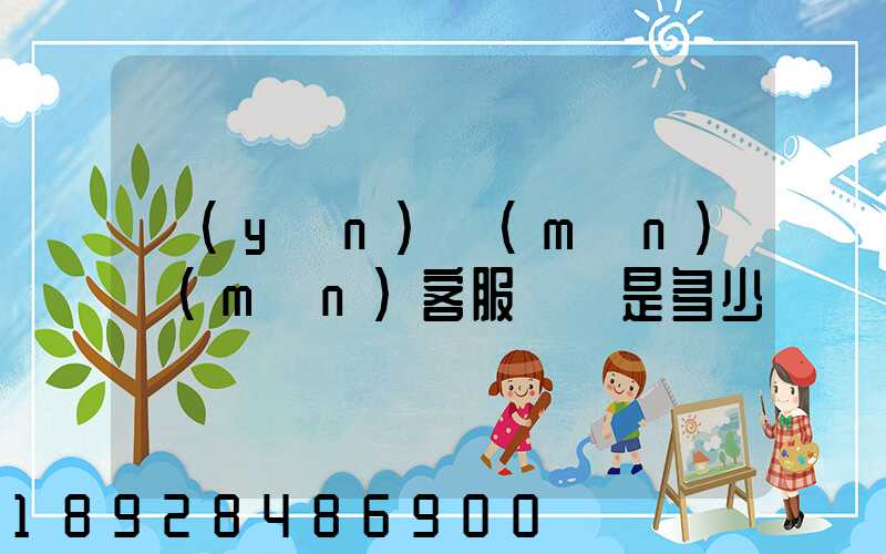 運(yùn)滿(mǎn)滿(mǎn)客服電話是多少