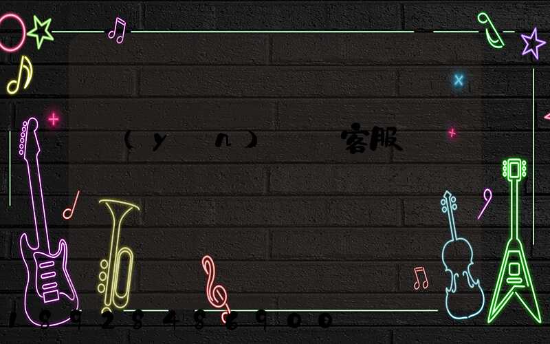 運(yùn)滿滿客服電話