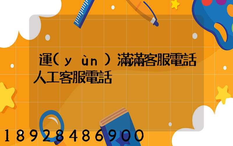 運(yùn)滿滿客服電話人工客服電話