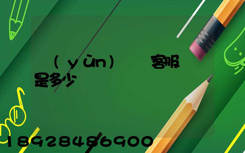 運(yùn)滿滿客服電話是多少