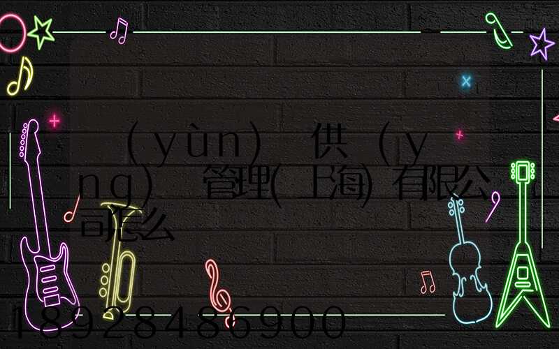運(yùn)納供應(yīng)鏈管理(上海)有限公司怎么樣