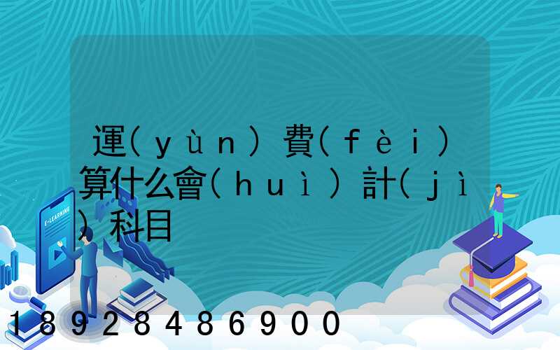 運(yùn)費(fèi)算什么會(huì)計(jì)科目