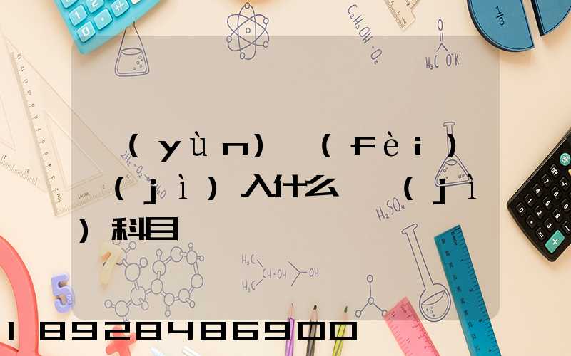 運(yùn)費(fèi)計(jì)入什么會計(jì)科目