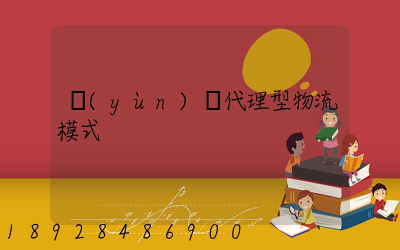 運(yùn)輸代理型物流模式