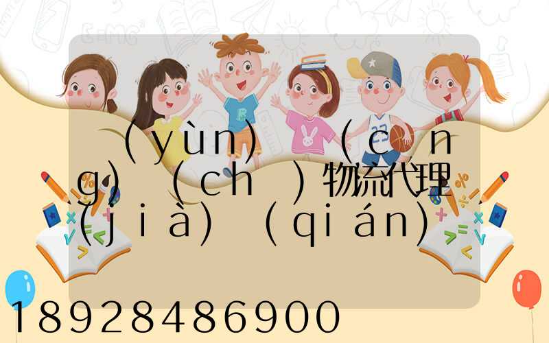 運(yùn)輸倉(cāng)儲(chǔ)物流代理價(jià)錢(qián)