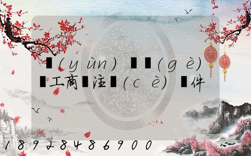 運(yùn)輸個(gè)體工商戶注冊(cè)條件