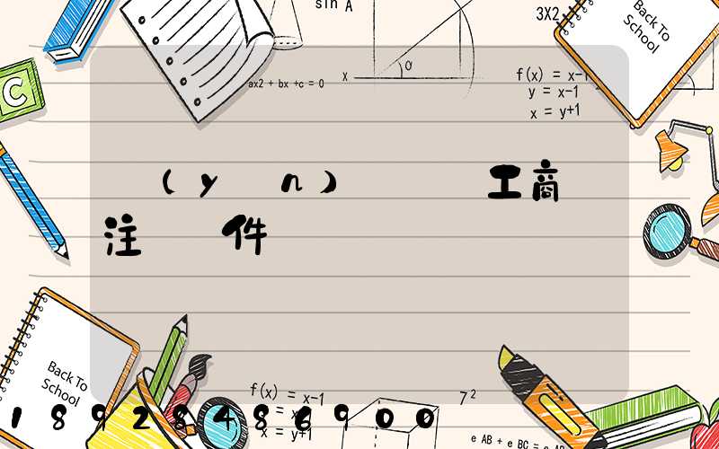 運(yùn)輸個體工商戶注冊條件