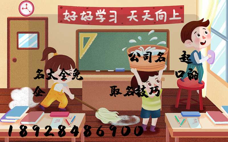 運(yùn)輸公司名稱起名大全免費(fèi)順口的企業(yè)取名技巧