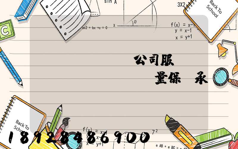 運(yùn)輸公司服務(wù)質(zhì)量保證承諾書