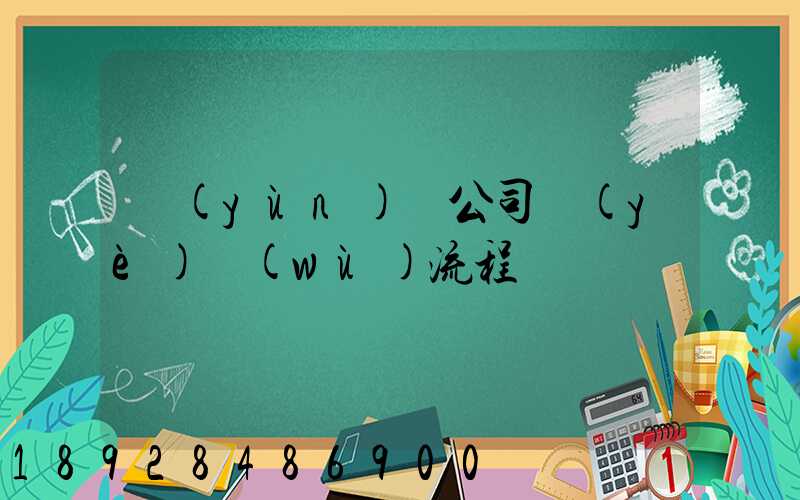 運(yùn)輸公司業(yè)務(wù)流程