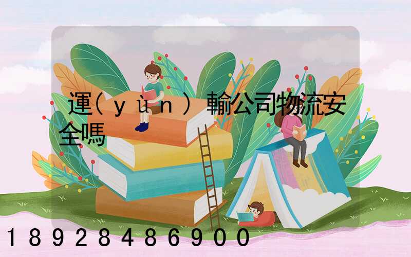 運(yùn)輸公司物流安全嗎
