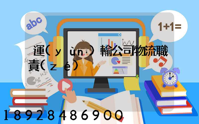 運(yùn)輸公司物流職責(zé)