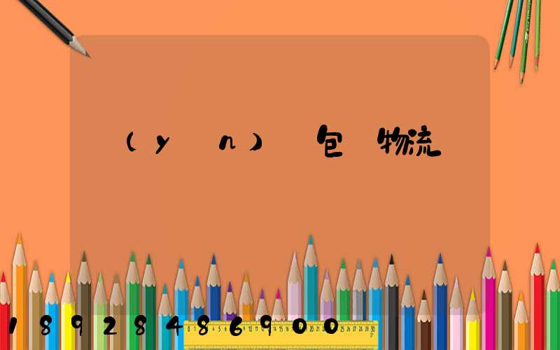 運(yùn)輸包裝物流