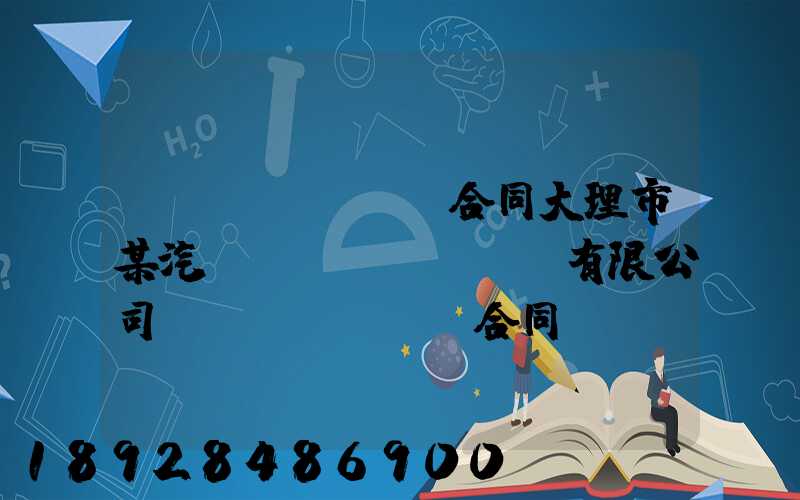 運(yùn)輸合同大理市某汽車運(yùn)輸有限公司運(yùn)輸合同糾紛