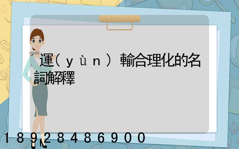 運(yùn)輸合理化的名詞解釋