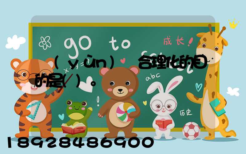 運(yùn)輸合理化的目的是()。