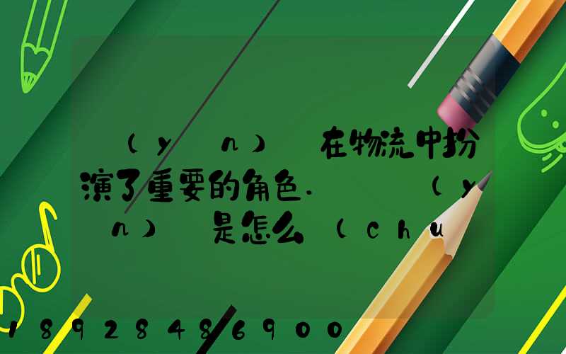 運(yùn)輸在物流中扮演了重要的角色.請問運(yùn)輸是怎么創(chuàng)造商品的時(shí)間效用和空...