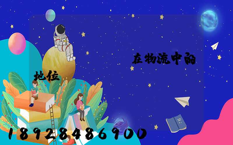 運(yùn)輸在物流中的地位