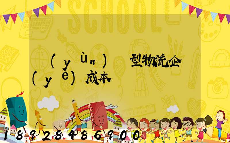 運(yùn)輸型物流企業(yè)成本