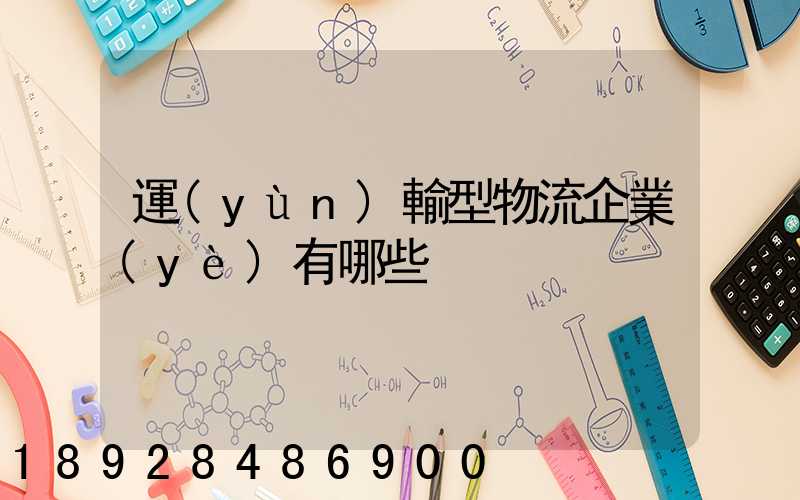 運(yùn)輸型物流企業(yè)有哪些
