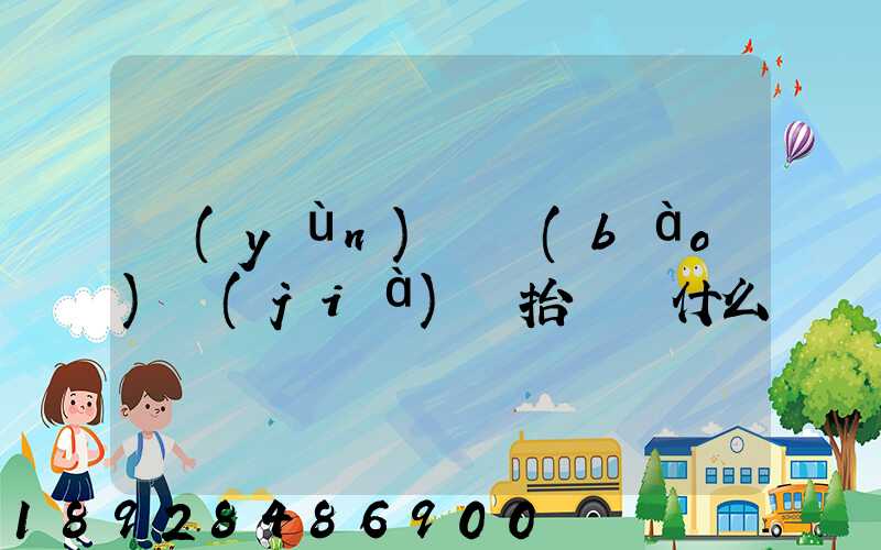 運(yùn)輸報(bào)價(jià)單抬頭寫什么