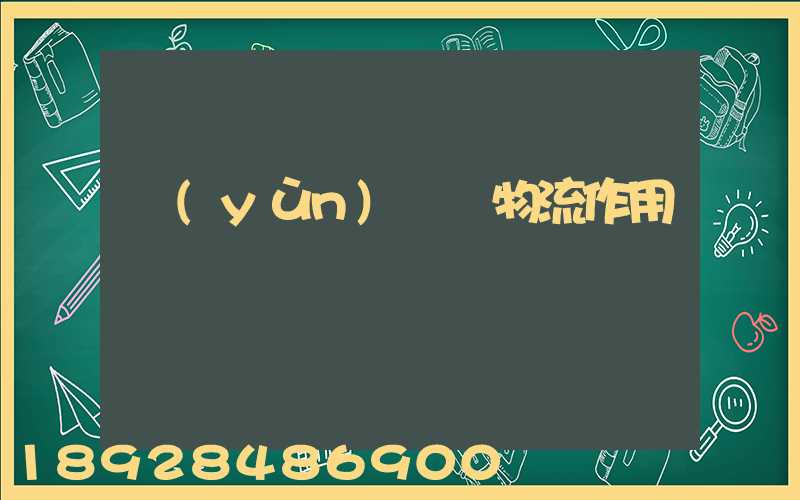 運(yùn)輸對物流作用